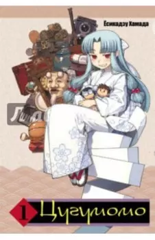 Цугумомо. Том 1