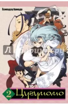 Цугумомо. Том 2