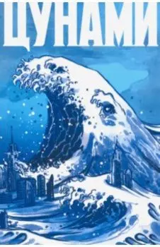 Цунами