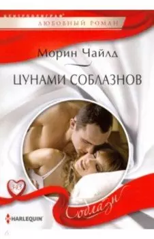 Цунами соблазнов