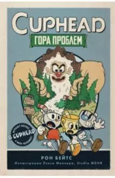 CUPHEAD. Гора проблем