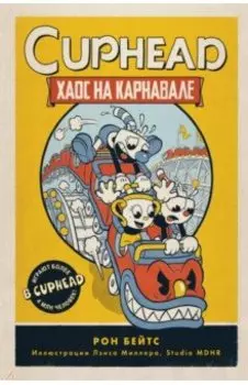 CUPHEAD. Хаос на карнавале