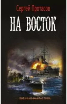 Цусимские хроники. На восток