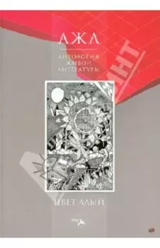 Цвет Алый. Антология Живой Литературы