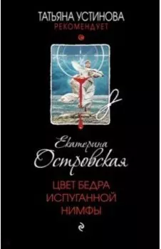 Цвет бедра испуганной нимфы