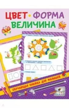 Цвет, форма, величина