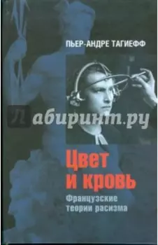 Цвет и кровь. Французские теории расизма