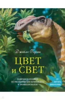 Цвет и свет