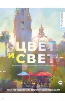 Цвет и свет. Полное пособие по теоретическим основам
