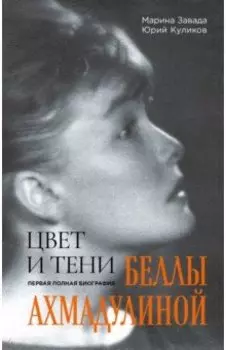 Цвет и тени Беллы Ахмадулиной. Первая полная биография