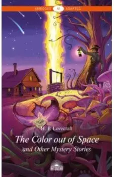 Цвет из иных миров и другие мистические истории