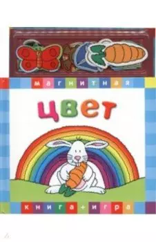 Цвет. Магнитная книга-игра