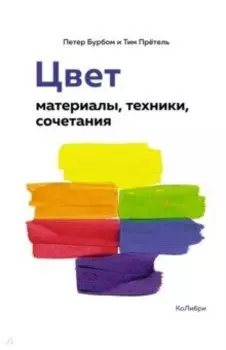 Цвет. Материалы, техники, сочетания