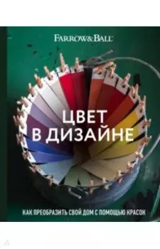 Цвет в дизайне. Как преобразить свой дом с помощью красок