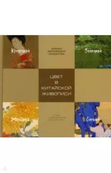 Цвет в китайской живописи