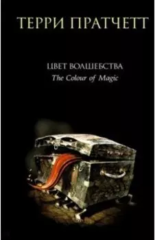 Цвет волшебства