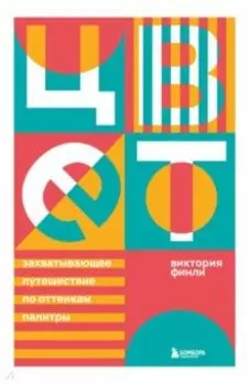 Цвет. Захватывающее путешествие по оттенкам палитры