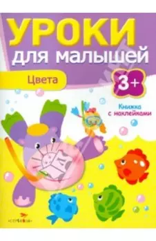 Уроки для малышей. Цвета