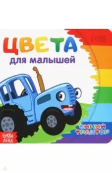Цвета для малышей. Синий трактор