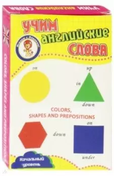 Цвета, формы и предлоги. Учим английские слова. Развивающие карточки