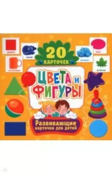 Цвета и фигуры, 20 карточек