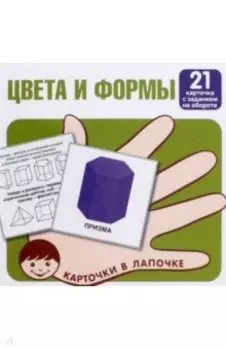 Цвета и формы. 21 карточка с заданием на обороте