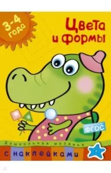 Цвета и формы. 3-4 года. ФГОС