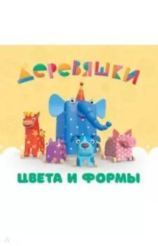 Цвета и формы. Деревяшки