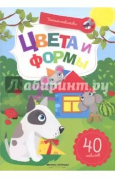 Цвета и формы. Книжка с наклейками
