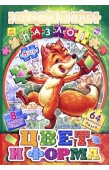 Цвета и формы (подарочная)