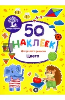 Цвета. Книжка с наклейками