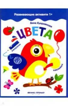 Цвета. Книжка с наклейками
