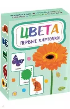Цвета. Первые карточки