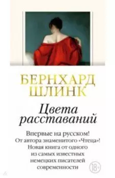 Цвета расставаний