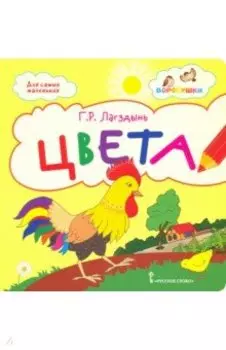 Цвета. Стихи для детей