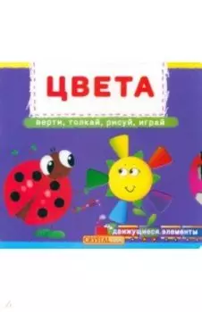 Цвета. Верти, толкай, рисуй, играй