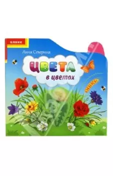 Цвета в цветах