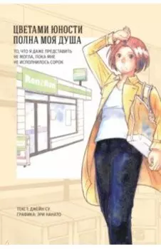 Цветами юности полна моя душа. То, что я даже представить не могла, пока мне не исполнилось сорок