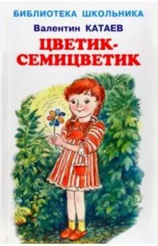 Цветик-семицветик