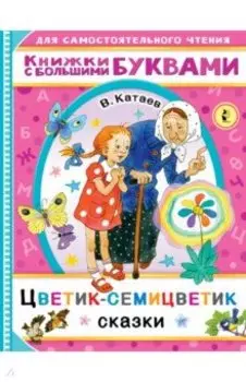 Цветик-семицветик