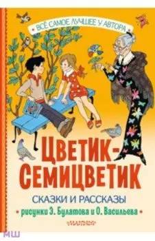 Цветик-Семицветик