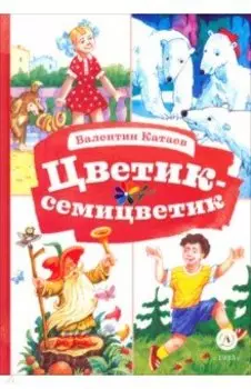 Цветик-семицветик