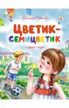 Цветик-семицветик и другие сказки