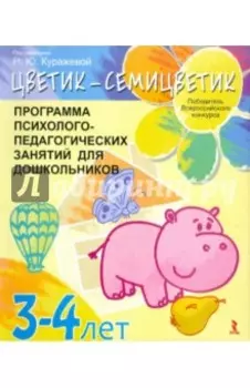 "Цветик-семицветик". Программа интеллектуального, эмоционального и волевого развития детей 3-4 лет