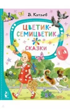 Цветик-семицветик. Сказки