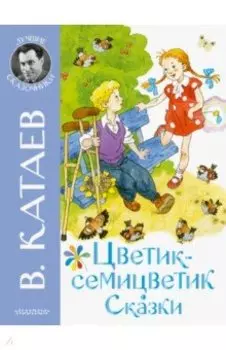 Цветик-семицветик. Сказки