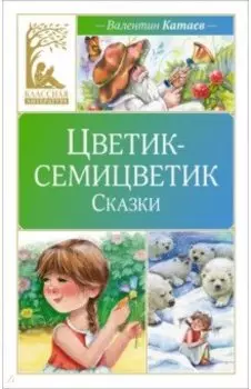 Цветик-семицветик. Сказки
