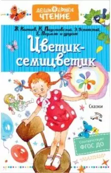Цветик-семицветик. Сказки. ФГОС ДО