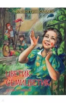 Цветик-семицветик. Сказки, рассказ