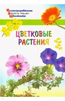Цветковые растения